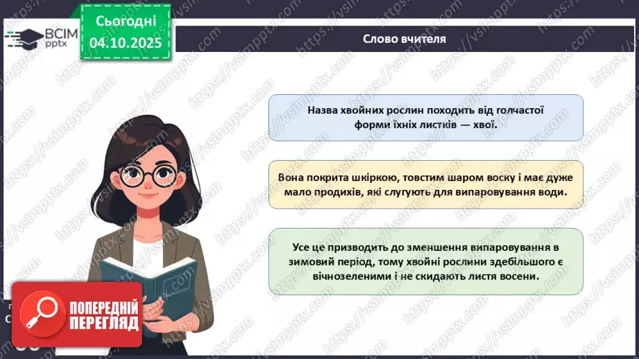 №019 - Голонасінні рослини: значення в екосистемах і використання.16 №019 - Голонасінні рослини: значення в екосистемах і використання.16