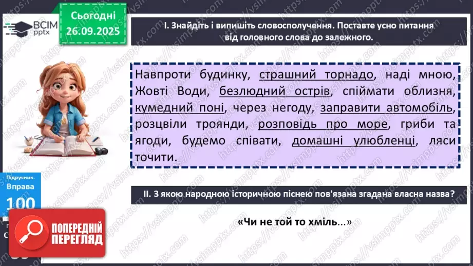 №017 - П/О. ГР1, ГР2, ГР4.  Типи словосполучень за будовою.4 №017 - П/О. ГР1, ГР2, ГР4.  Типи словосполучень за будовою.4