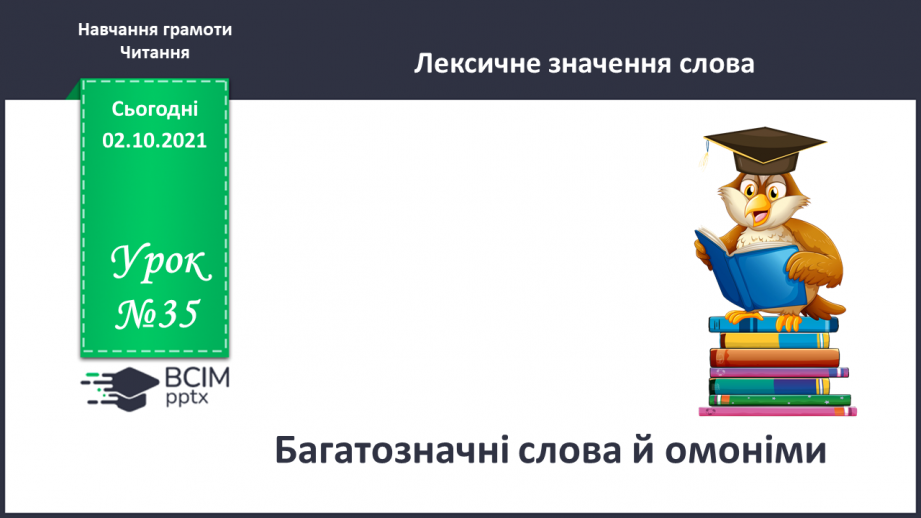 №035 - Багатозначні слова й омоніми.0 №035 - Багатозначні слова й омоніми.0