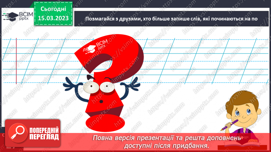 №0102 - Утворення слів шляхом додавання значущих частин – префікса, суфікса (без уживання термінів). Складання і записування речень17 №0102 - Утворення слів шляхом додавання значущих частин – префікса, суфікса (без уживання термінів). Складання і записування речень17