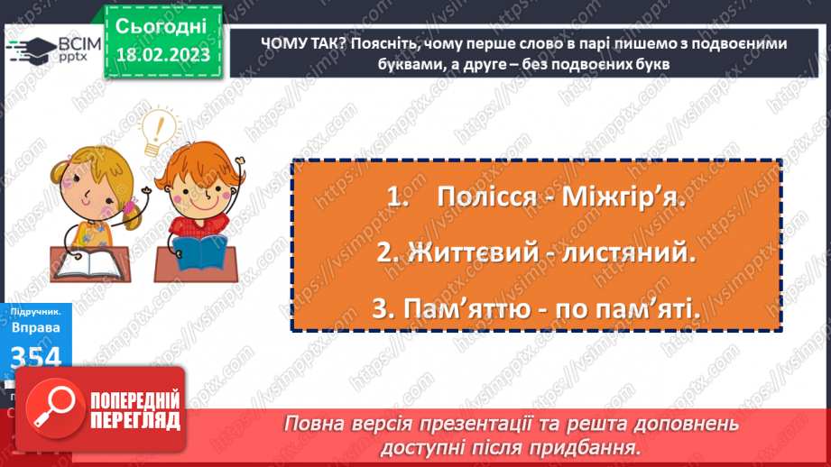 №092 - Подвоєння на позначення подовжених приголосних букв21