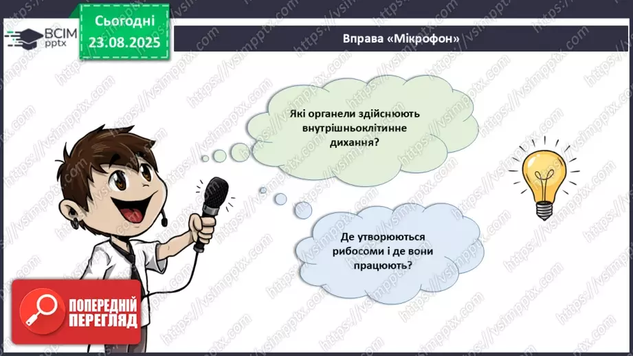 №003 - Узагальнення вивченого з теми: «Організм людини та тварин як складна багаторівнева біологічна система».8 №003 - Узагальнення вивченого з теми: «Організм людини та тварин як складна багаторівнева біологічна система».8