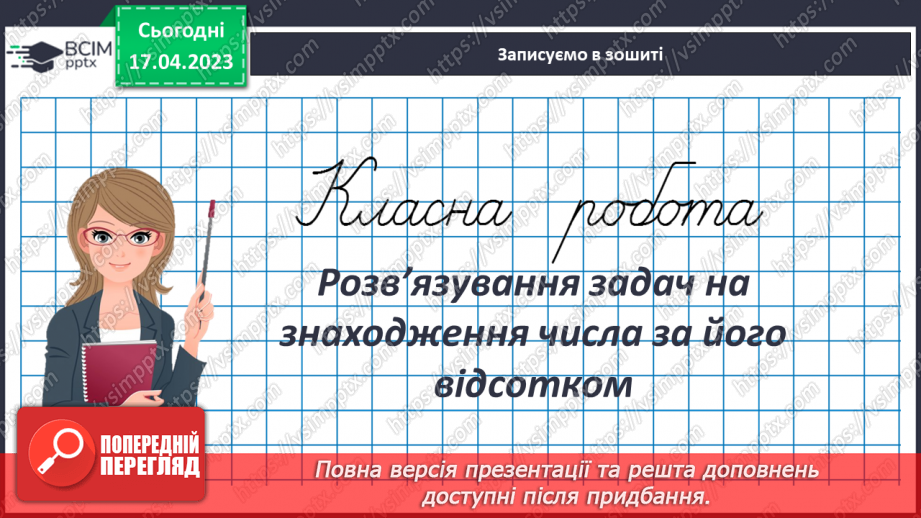 №157 - Розв’язування задач на знаходження числа за його відсотком3 №157 - Розв’язування задач на знаходження числа за його відсотком3