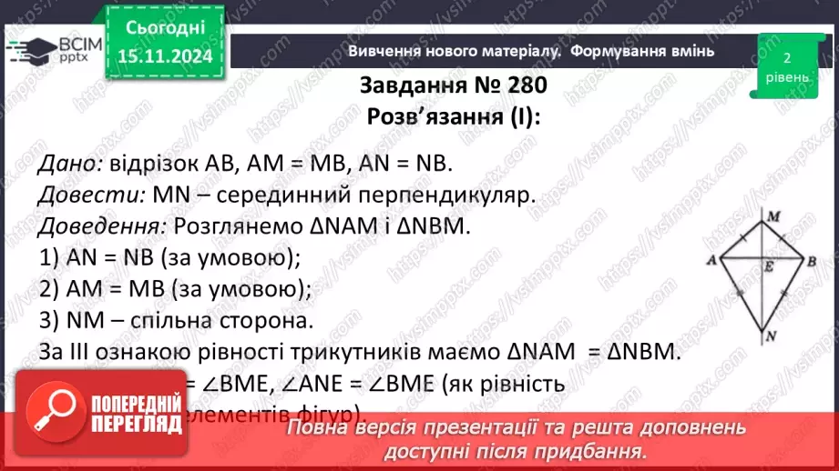 №24 - Третя ознака рівності трикутників.24