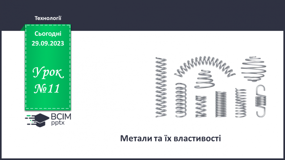 №11 - Метали та їхні властивості.0