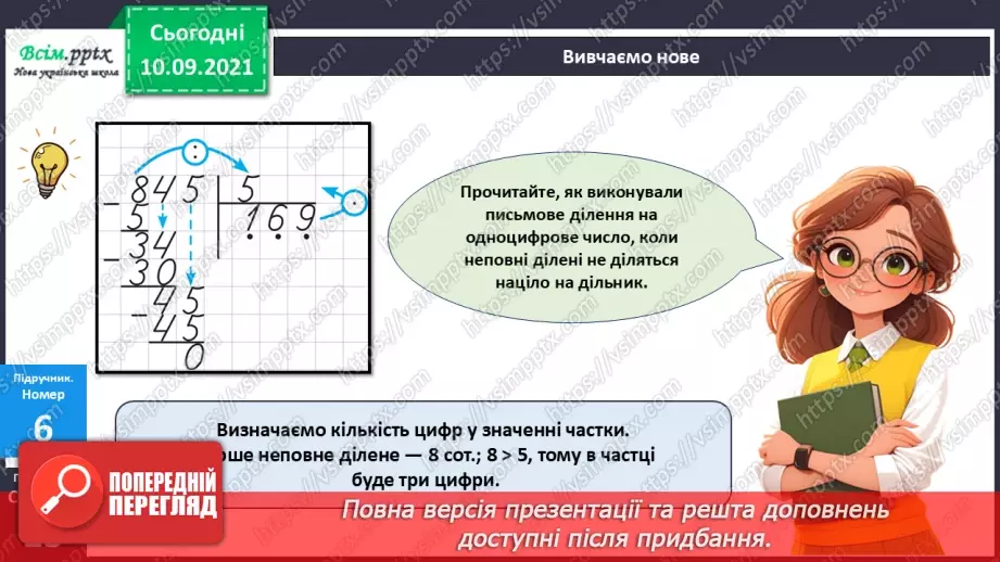 №071 - Ділення багатоцифрового числа на одноцифрове.17 №071 - Ділення багатоцифрового числа на одноцифрове.17