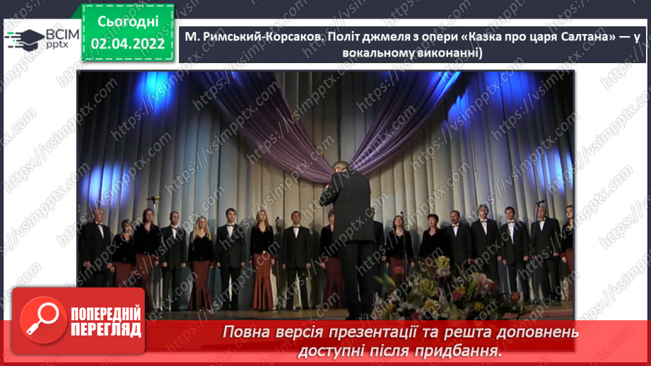 №028 - Опера. СМ: М. Римський-Корсаков. Політ джмеля з опери «Казка про царя Салтана»4