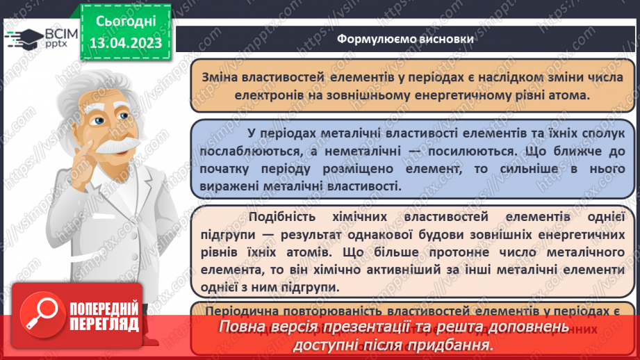 №64 - Залежність властивостей елементів і їхніх сполук. Від електронної будови атомів.27 №64 - Залежність властивостей елементів і їхніх сполук. Від електронної будови атомів.27