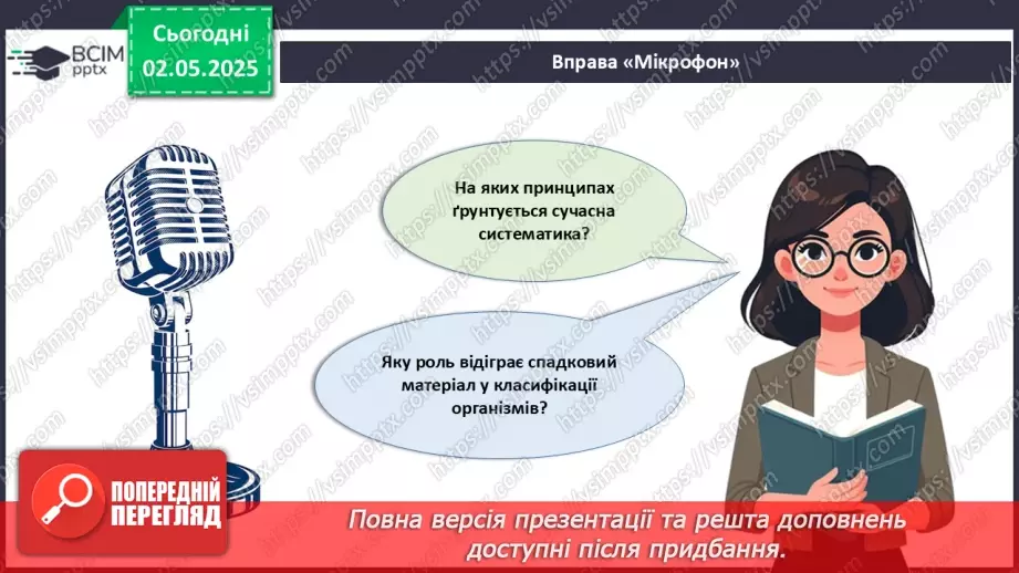№82 - Сучасні уявлення про систему органічного світу (продовження).20