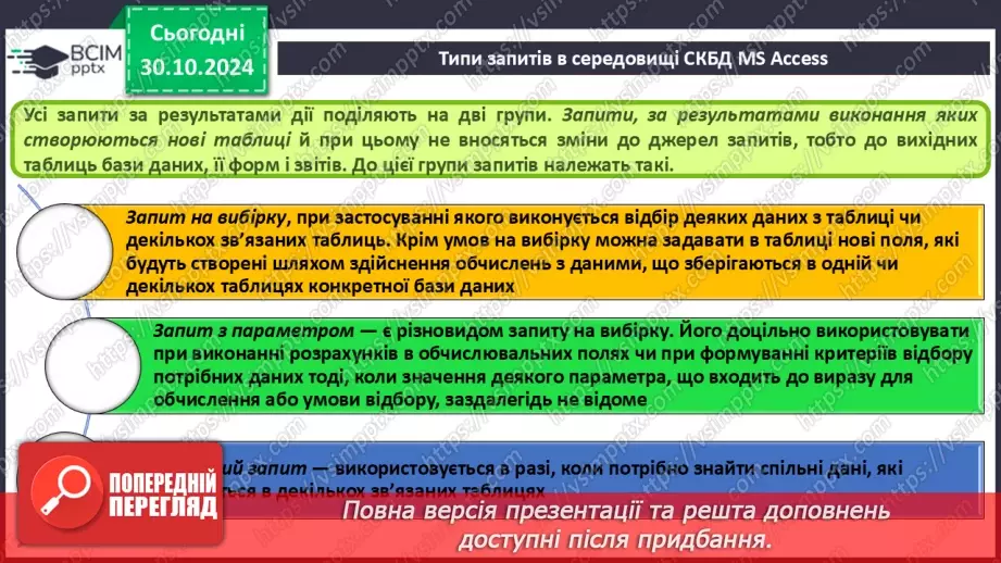 №22 - Запити на вибірку. Практична робота №6. Створення запитів на вибірку даних.6 №22 - Запити на вибірку. Практична робота №6. Створення запитів на вибірку даних.6