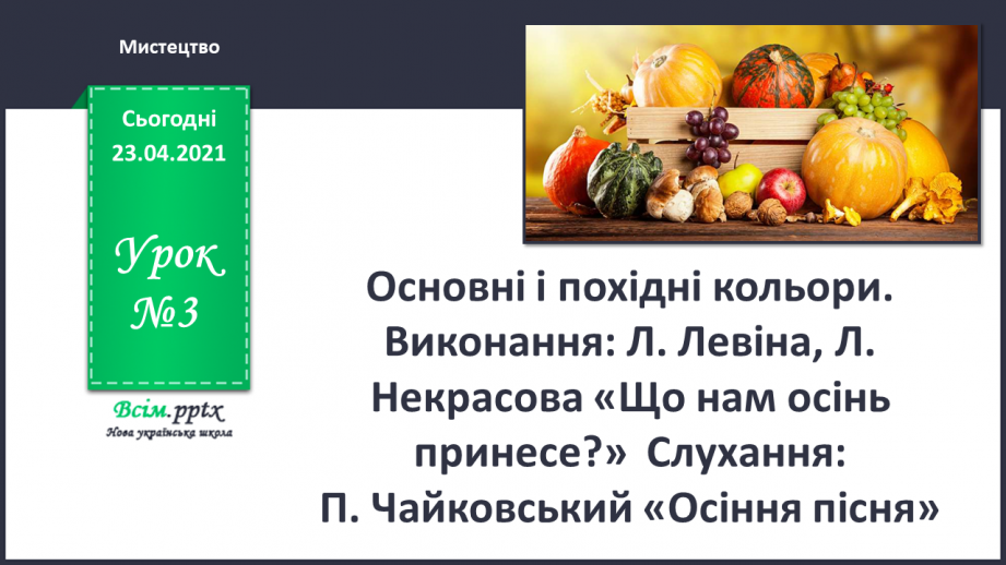 №03 - Кольорова музика. Основні і похідні кольори. Виконання: Л. Левіна, Л. Некрасова «Що нам осінь принесе?»0