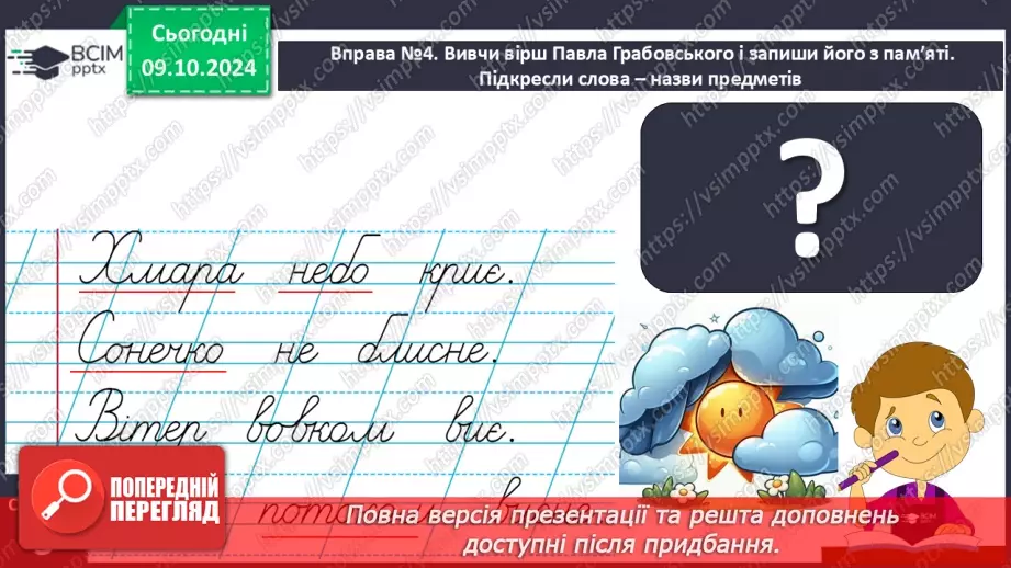 №031 - Вступ до теми. Слова — назви предметів (іменники). Навча­юся визначати слова — назви предметів.12