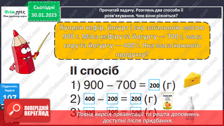 №090 - Різні способи віднімання чисел виду 540 - 90. Розв’язування рівнянь. Розв’язування задач двома способами.18