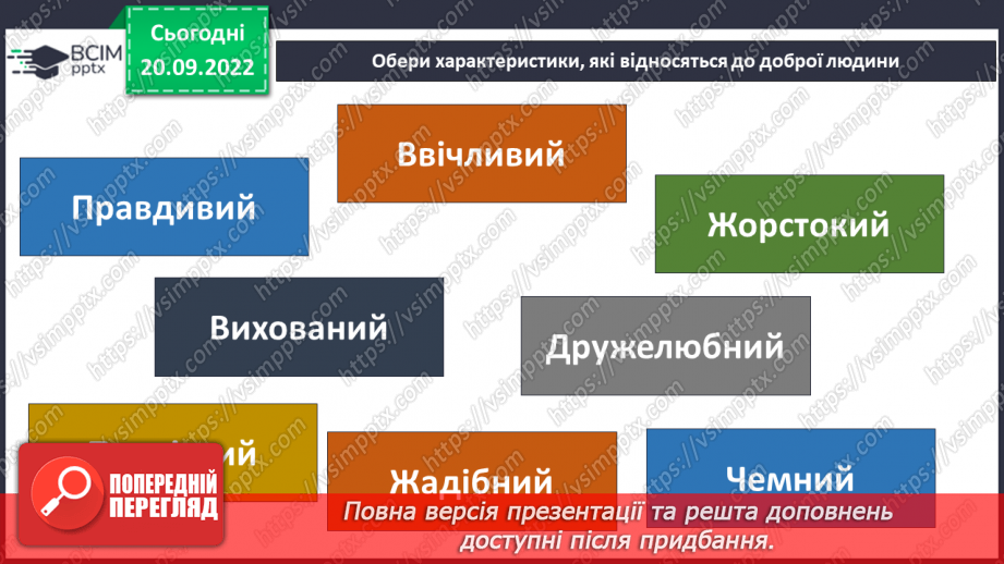 №04 - Добро та зло. Моральні правила, що допомагають робити вибір на користь добра.12