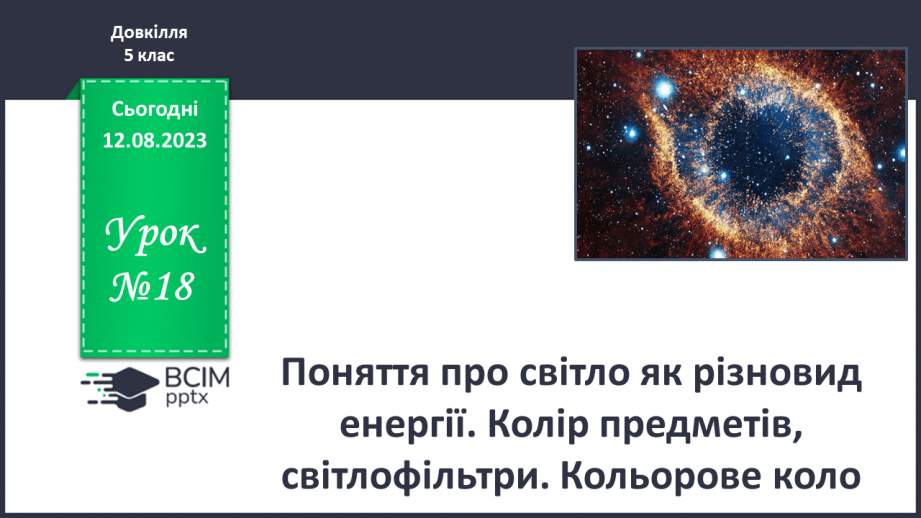 №18 - Поняття про світло як різновид енергії. Колір предметів, світлофільтри. Кольорове коло.0