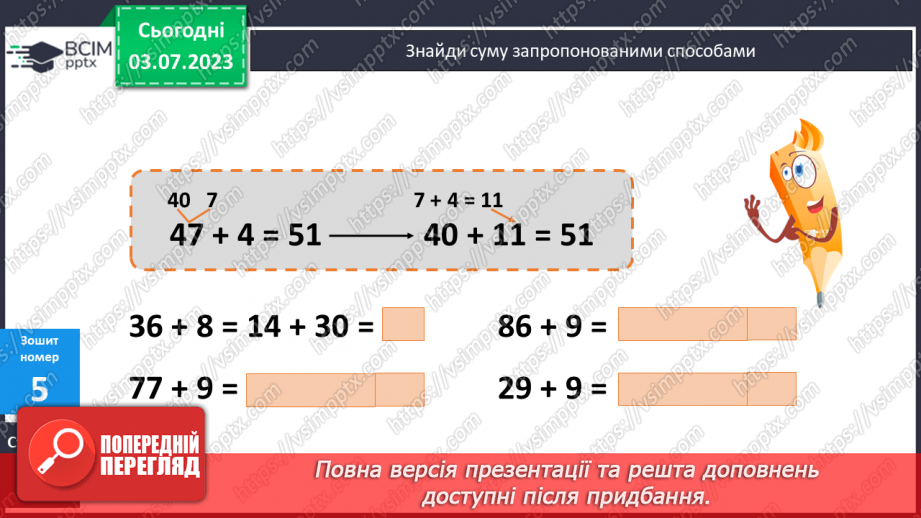 №058-64 - Узагальнення вивченого: додавання і віднімання двоцифрових чисел.12