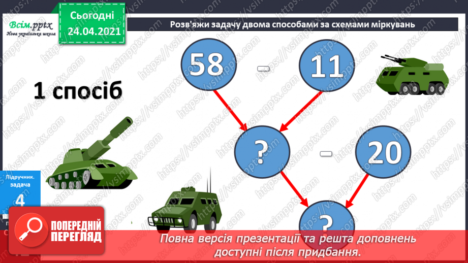 №033 - Віднімання двоцифрових чисел без переходу через розряд. ( загальний випадок). Розв’язування задач двома способами.23