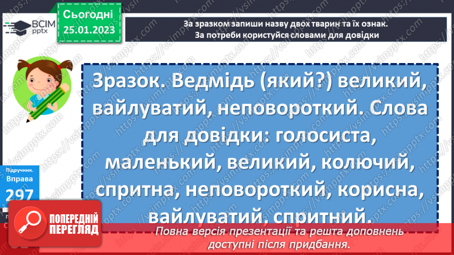 №074-76 - Утворення сполучень слів, які відповідають на питання хто? що? та який? яка?20