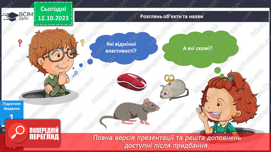 №059 - Я порівнюю предмети довкілля. Українська мова в інтегрованому курсі: розвиток мовлення. Я складаю список7 №059 - Я порівнюю предмети довкілля. Українська мова в інтегрованому курсі: розвиток мовлення. Я складаю список7