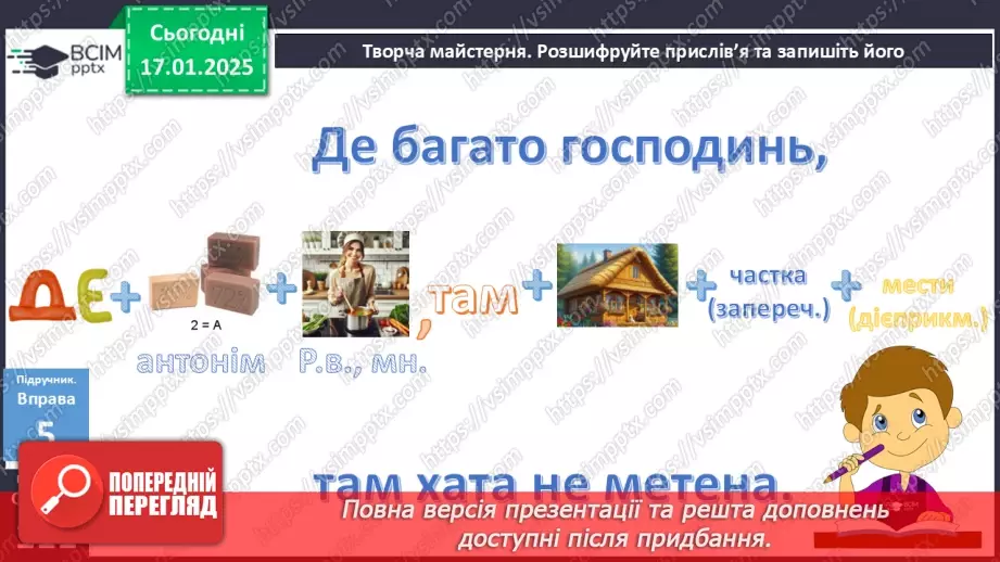 №056 - Написання не з дієприкметниками17 №056 - Написання не з дієприкметниками17