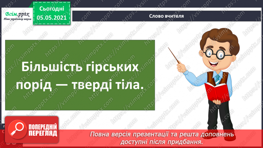 №023 - Гірські породи. Корисні копалини.8 №023 - Гірські породи. Корисні копалини.8