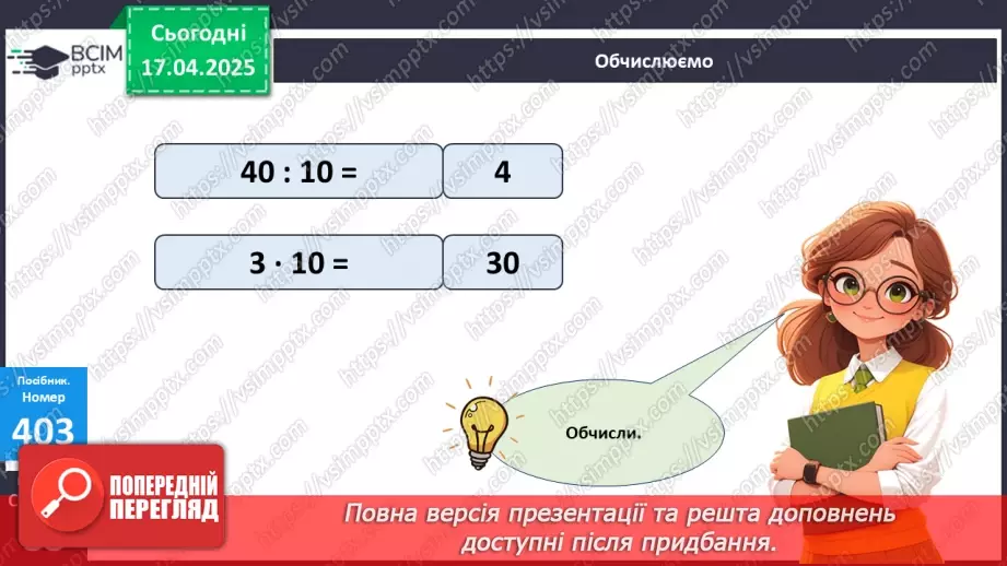 №121 - Множення і ділення чисел на 10.21 №121 - Множення і ділення чисел на 10.21