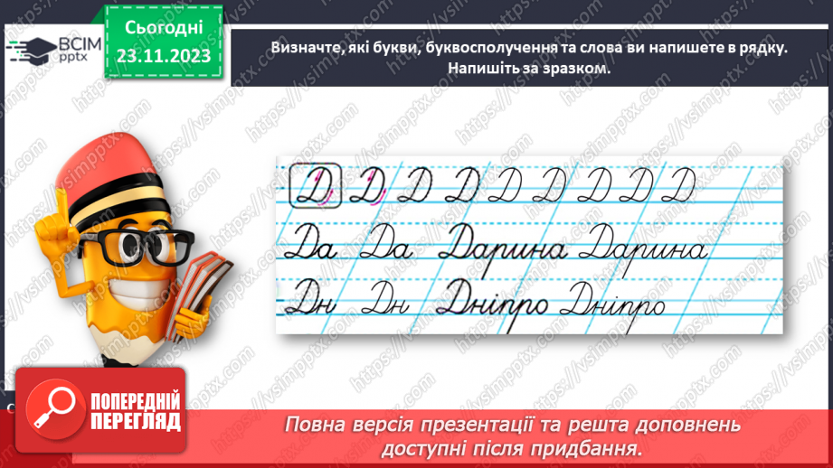 №092 - Написання великої букви Д. Письмо складів, слів і речень з вивченими буквами15