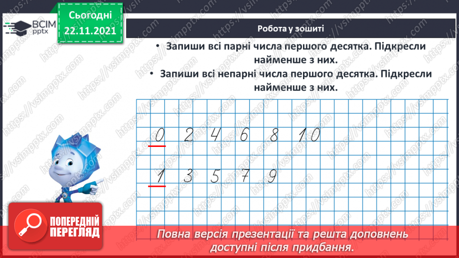 №041 - Поняття «пара». Парні й непарні числа. Лічба парами.20 №041 - Поняття «пара». Парні й непарні числа. Лічба парами.20