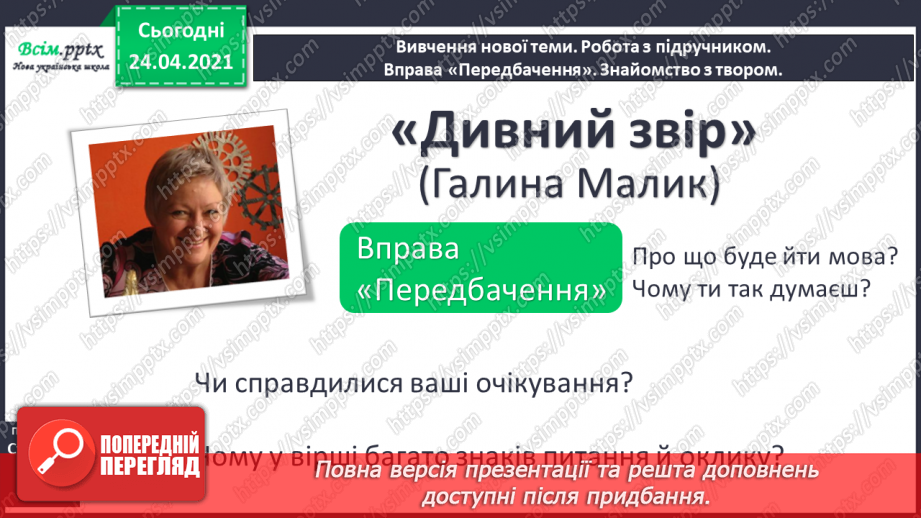 №152 - Питальні речення. Вірш. Виразність. «Дивний звір» (Голина Малик)6