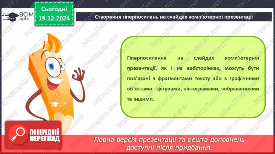 №33-34 - Комп’ютерні презентації з розгалуженнями. Використання кнопок дій на слайдах комп’ютерної презентації.9