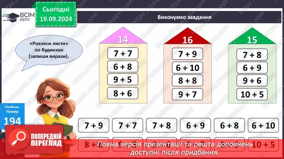 №017 - Додавання одноцифрових чисел із переходом через десяток. Обчислення значень виразів на дві дії.16