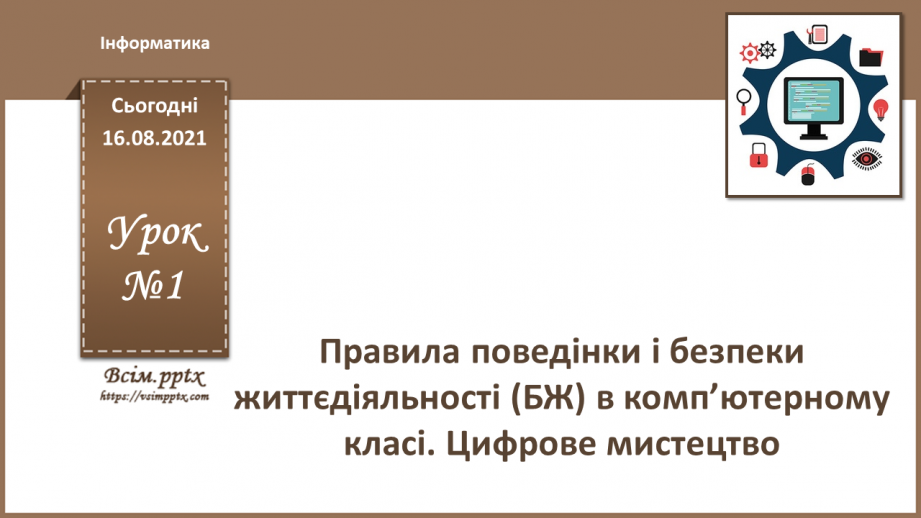 №01 - Правила поведінки і безпеки життєдіяльності (БЖ) в комп’ютерному класі. Цифрове мистецтво.0