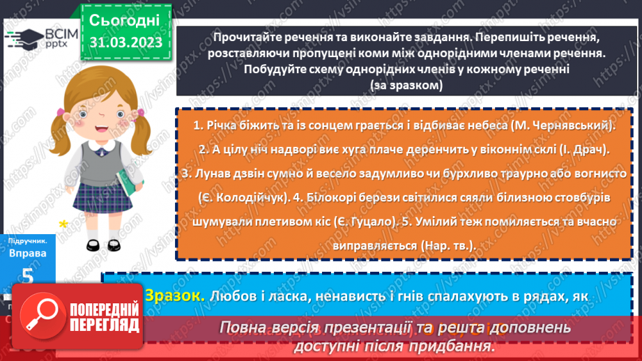 №117 - Кома між однорідними членами.17