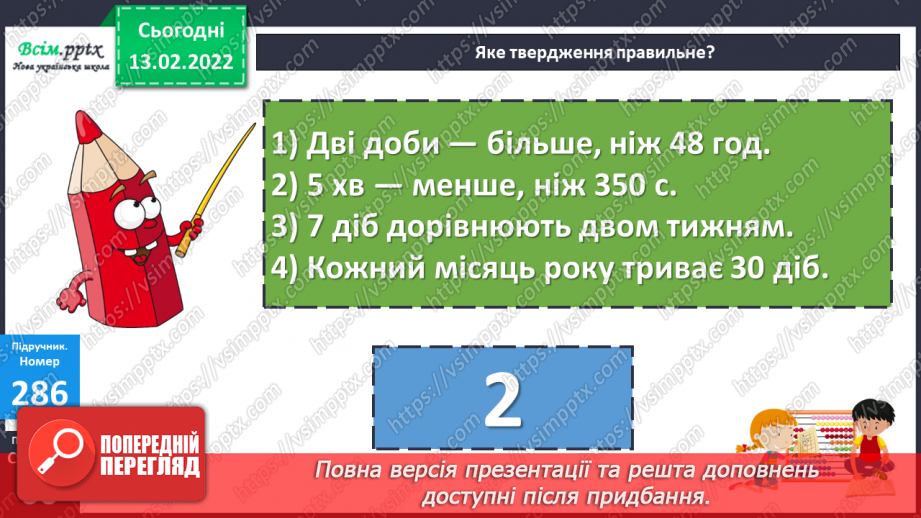 №111-112 - Формули швидкості, відстані, часу. . Розв’язування виразів.25