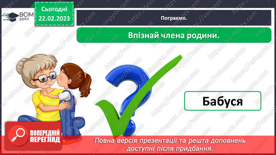 №0073 - Сім’я – найближче моє оточення17