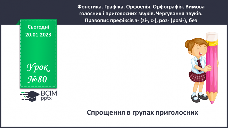 №080 - Спрощення в групах приголосних.0 №080 - Спрощення в групах приголосних.0