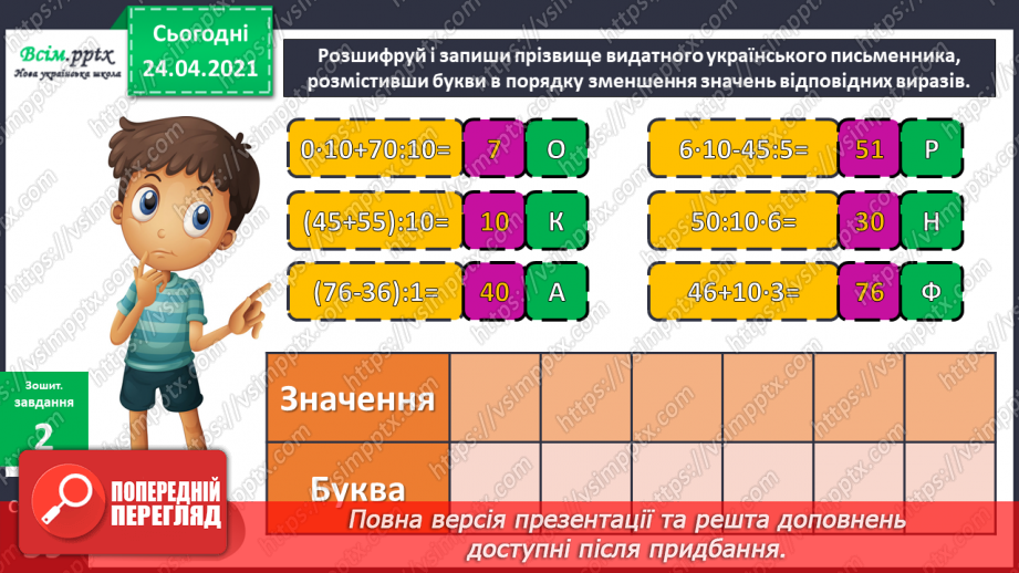 №123 - Множення та ділення на 10. Задача, обернена до задачі на знаходження суми двох добутків.22