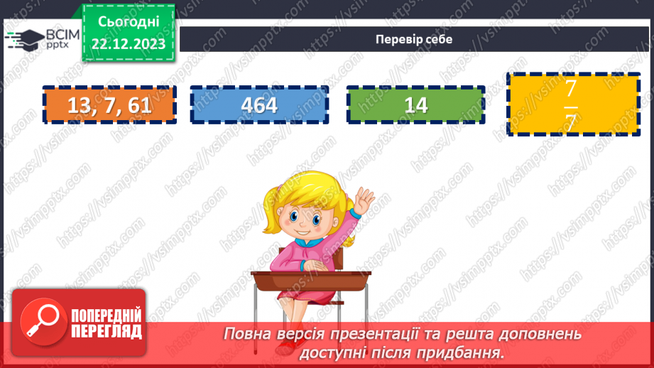 №082 - Порівняння звичайних дробів з однаковими знаменниками.5