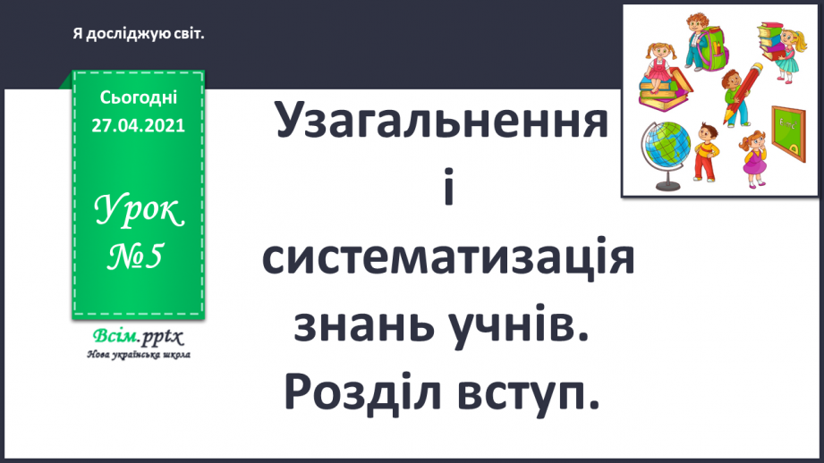 №005 - Узагальнення і систематизація знань учнів. Розділ вступ.0