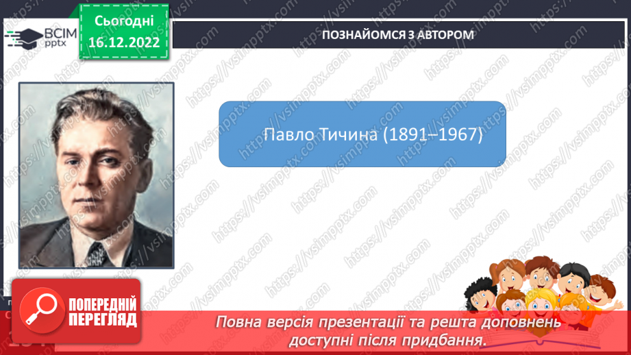 №35 - Краса природи, життєрадісність, патріотичні почуття в поезіях Павла Тичини4 №35 - Краса природи, життєрадісність, патріотичні почуття в поезіях Павла Тичини4