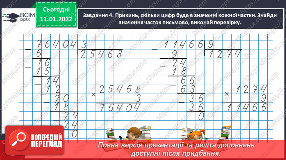 №089 - Ділимо багатоцифрове число на одноцифрове, використовуючи письмовий прийом19 №089 - Ділимо багатоцифрове число на одноцифрове, використовуючи письмовий прийом19