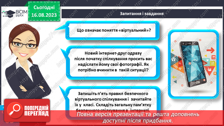 №17 - Мистецтво спілкування. Особливості та ризики віртуального спілкування27 №17 - Мистецтво спілкування. Особливості та ризики віртуального спілкування27