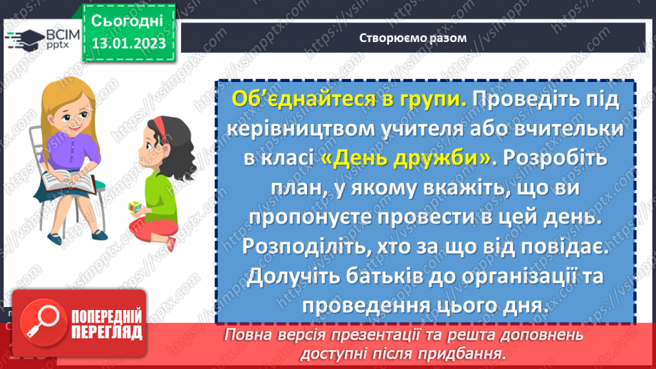 №19 - Чому важливо дружити й товаришувати?22 №19 - Чому важливо дружити й товаришувати?22