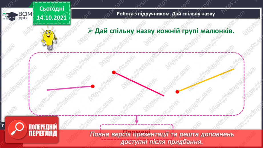 №026 - Замкнені і незамкнені ламані. Побудова ламаної. Моделювання кривих і ламаних ліній із підручного матеріалу17 №026 - Замкнені і незамкнені ламані. Побудова ламаної. Моделювання кривих і ламаних ліній із підручного матеріалу17