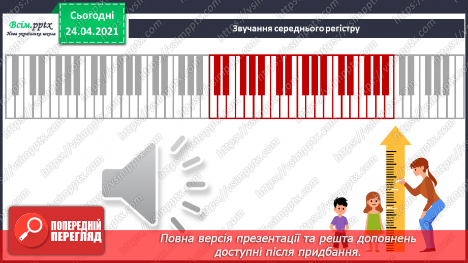 №01 - Дивовижний світ природи в мистецтві. Регістр: високий, середній, низький. Слухання: В. Косенко «Пастораль»;19