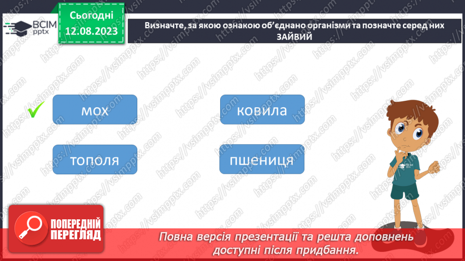 №15 - Пристосованість. Чинники середовища та пристосування організмів до умов існування (тварин, рослин і людини).27