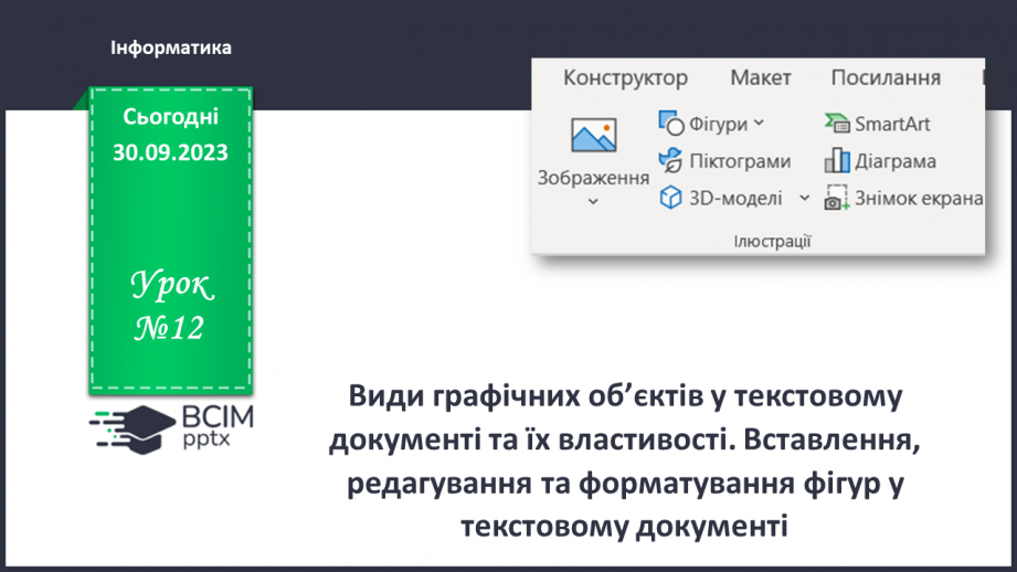 №12 - Інструктаж з БЖД. Види графічних об’єктів у текстовому документі та їх властивості0