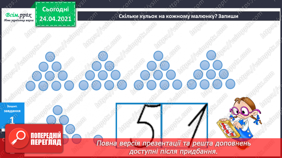 №001 - Нумерація чисел у межах 100. Таблиці додавання і віднімання в межах 10. Задачі на знаходження суми та остачі.6