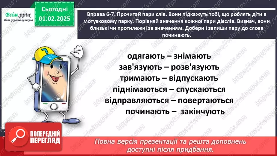№074 - Розрізняй протилежні за значенням дієслова.20