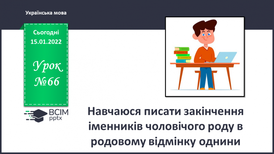 №066 - Навчаюся писати закінчення іменників чоловічого роду в родовому відмінку однини.0